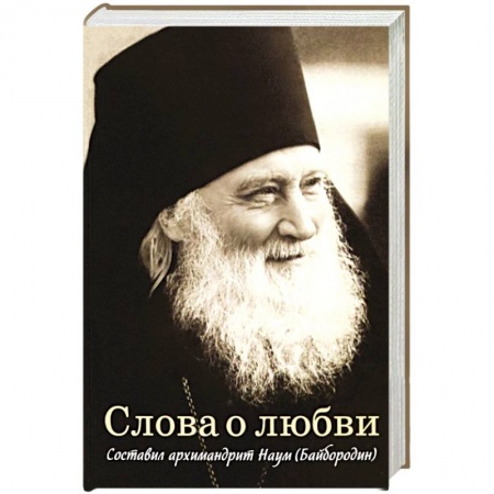 Православие в целом, книга Слова о любви купить по скидке