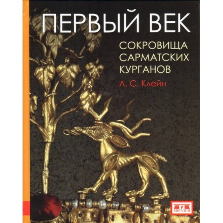 Общие работы по истории древнего мира, книга Первый век. Сокровища сарматских курганов купить по скидке
