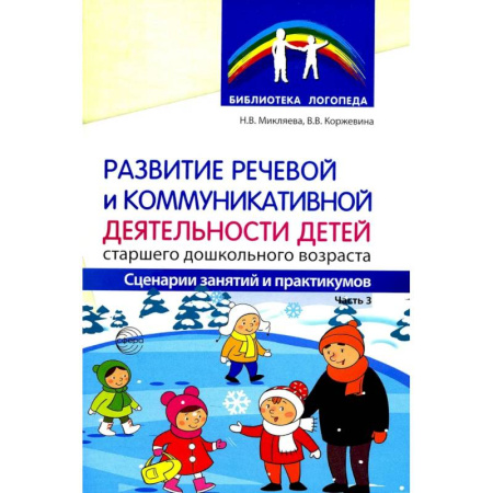 Дидактический материал для логопедов, книга Развитие речевой и коммуникативной деятельности детей старшего дошкольного возраста. Сценарий занятий и практикумов. Часть 3 купить по скидке