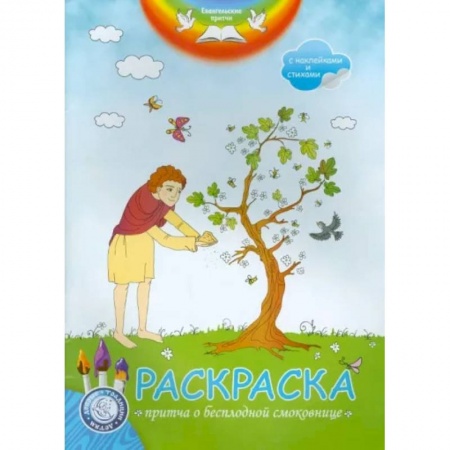 Развивающие раскраски, книга Раскраска. Притча о бесплодной смоковнице купить по скидке