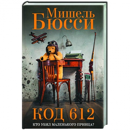 Зарубежная современная проза, книга Код 612. Кто убил Маленького принца? купить по скидке