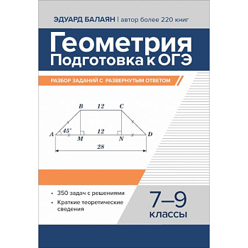 Геометрия:подготовка к ОГЭ:разбор заданий 7-9 кл
