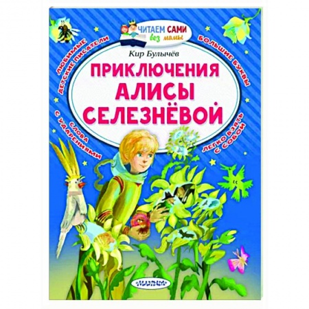 Мистика. Фантастика. Фэнтези, книга Приключения Алисы Селезнёвой купить по скидке