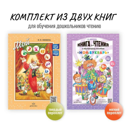 Азбука. Букварь, книга Комплект из двух книг для обучения дошкольников чтению: 'Мой букварь + книга для чтения' (ФГОС) купить по скидке