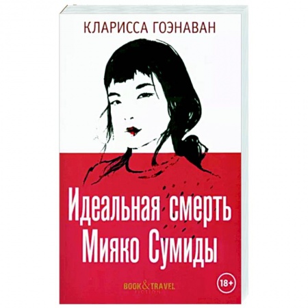 Русская современная проза, книга Идеальная смерть Мияко Сумиды купить по скидке