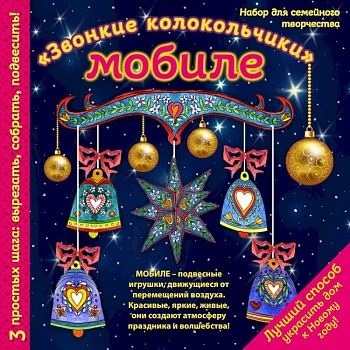 Новогодний мобиле 'Звонкие колокольчики'. Набор для семейного творчества