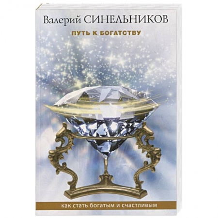 Вселенная. Космоэнергетика, книга Путь к богатству. Как стать и богатым и счастливым купить по скидке