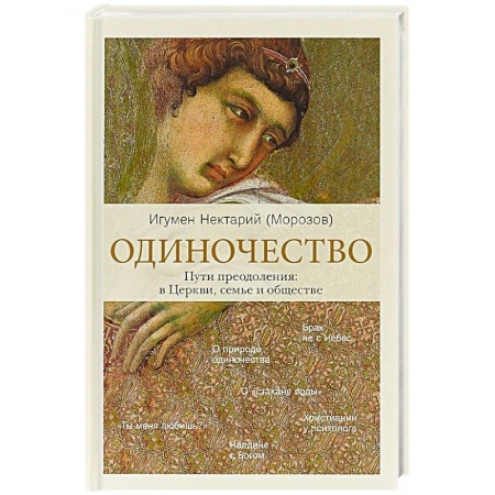 Христианство. Общие представления, книга Одиночество. В семье. В обществе. В Церкви купить по скидке