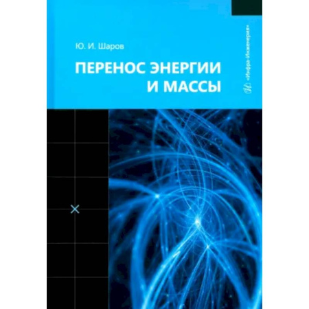 Энергетика. Электротехника, книга Перенос энергии и массы: Учебное пособие купить по скидке