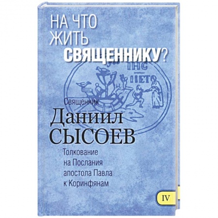 Книги, книга На что жить священнику? Толкование купить по скидке