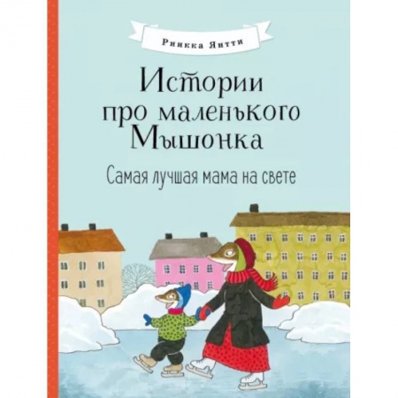 Сказки и истории для малышей, книга Истории про маленького Мышонка. Самая лучшая мама на свете купить по скидке
