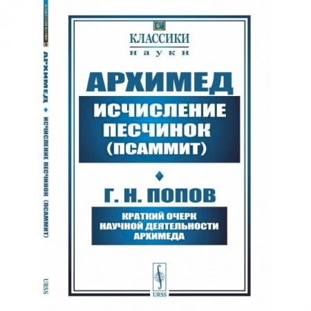 Математика, книга Исчисление песчинок (псаммит). Краткий очерк научной деятельности Архимеда купить по скидке