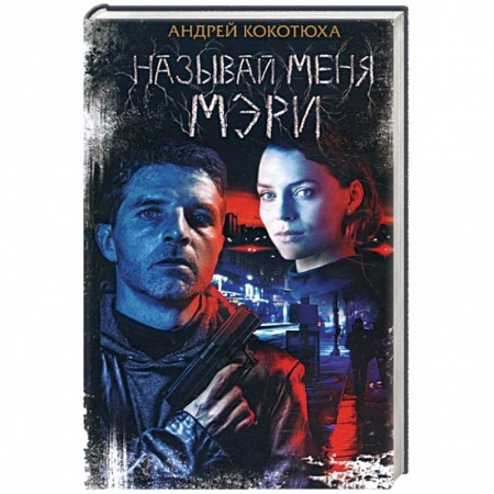Боевики, военные, книга Называй меня Мэри купить по скидке