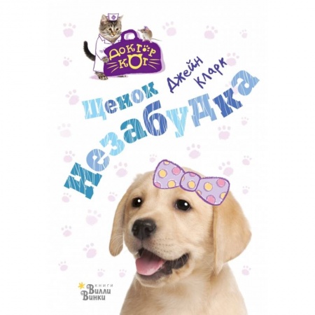 Сказки зарубежных писателей, книга Щенок Незабудка купить по скидке