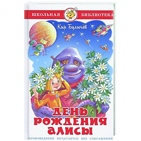 Отечественные мультфильмы, книга День рождения Алисы купить по скидке
