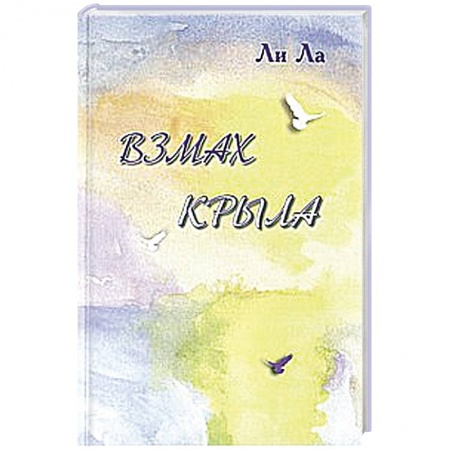Книги, книга Взмах крыла купить по скидке
