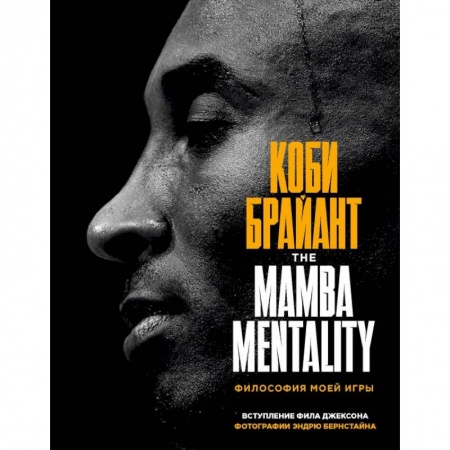 Мемуары, биографии исторических личностей, книга Коби Брайант. The Mamba Mentality. Философия моей игры купить по скидке