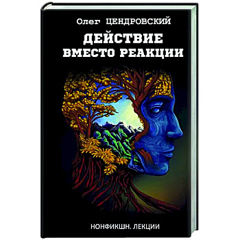 Действие вместо реакции