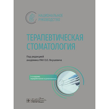 Терапевтическая стоматология: национальное руководство