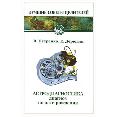 Астрология, книга Астродиагностика. Диагноз по дате рождения купить по скидке