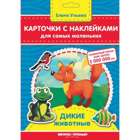 Книжки с наклейками, книга Карточки с наклейками для самых маленьких. Дикие животные купить по скидке