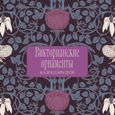 Викторианские орнаменты. Календарь настенный на 2026 год