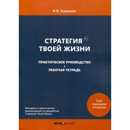 Достижение успеха в жизни, книга Стратегия Твоей Жизни. Практическое руководство + Рабочая тетрадь купить по скидке