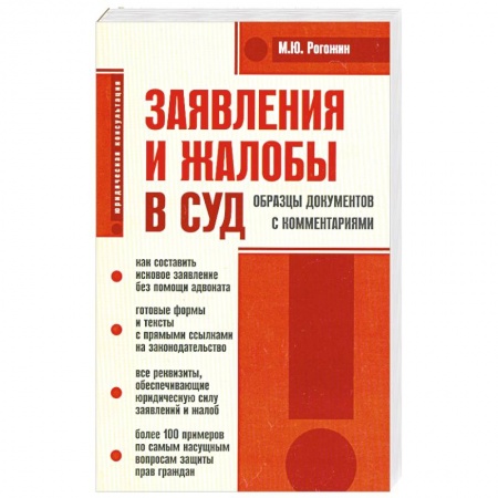 Книги, книга Заявления и жалобы в суд. Образцы документов с комментариями купить по скидке