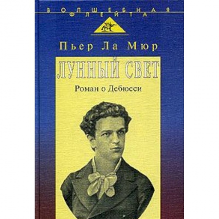 Книги, книга Лунный свет. Роман о Дебюсси купить по скидке