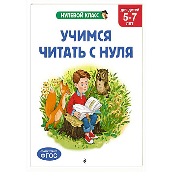Учимся читать с нуля: для детей 5-7 лет