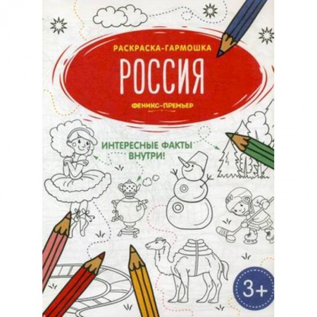 Развивающие раскраски, книга Россия. Книжка-раскраска купить по скидке