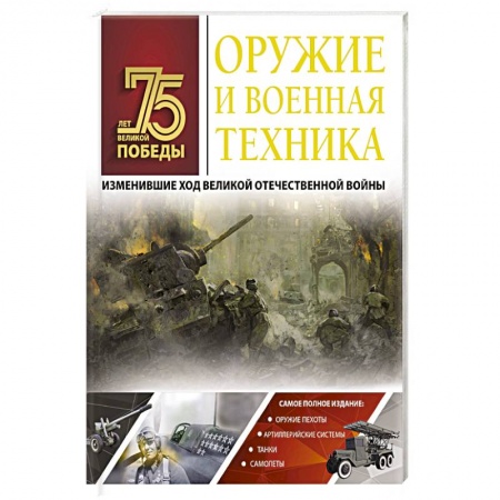 Военная техника, книга Оружие и военная техника, изменившие ход Великой Отечественной войны купить по скидке