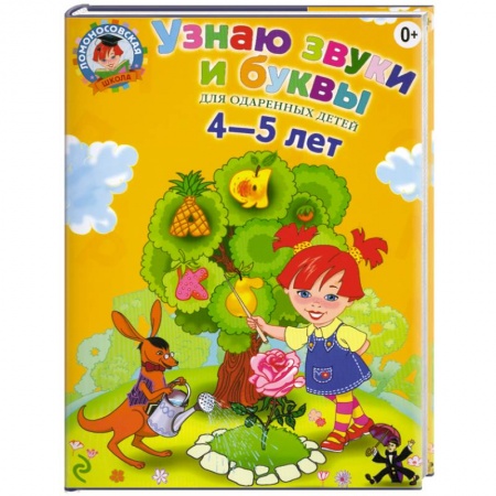 Книги, книга Узнаю звуки и буквы: для детей 4-5 лет купить по скидке