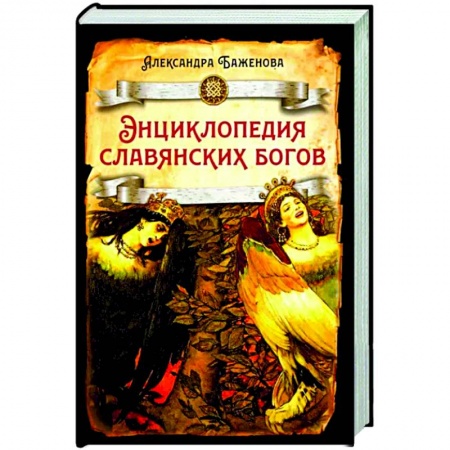 История, биография, мемуары, книга Энциклопедия славянских богов купить по скидке