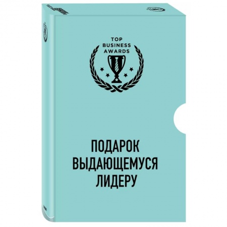 Основы предпринимательства, книга Подарок выдающемуся лидеру. Управление без власти и контроля. Я не умею управлять людьми. Лидеры едят последними (комплект из 3 книг) купить по скидке