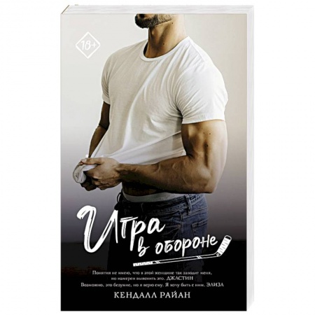 Зарубежный любовный роман, книга Игра в обороне купить по скидке