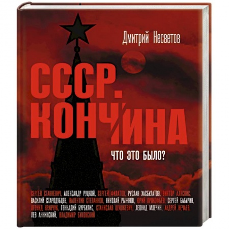 Книги, книга Кончина СССР. Что это было? купить по скидке