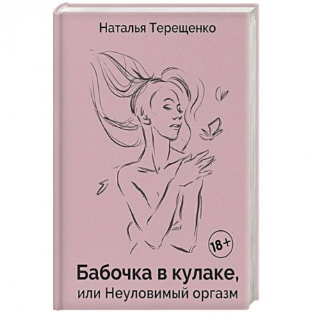 Камасутра. Практические пособия по сексу, книга Бабочка в кулаке, или Неуловимый оргазм купить по скидке