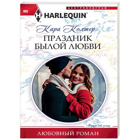 Зарубежный любовный роман, книга Праздник былой любви купить по скидке