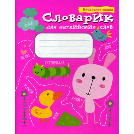 Учебники, самоучители, пособия, книга Словарик для английских слов купить по скидке