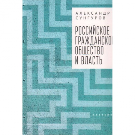 Гражданское право, книга Российское гражданское общество и власть купить по скидке