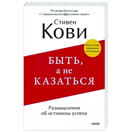 Практическая психология, книга Быть, а не казаться. Размышления об истинном успехе купить по скидке