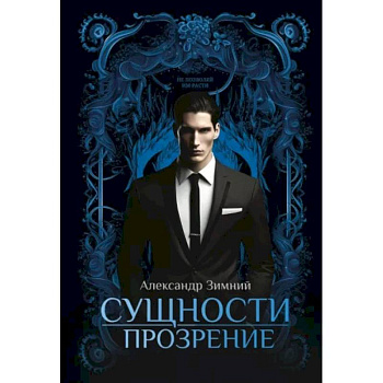 Сущности. Прозрение