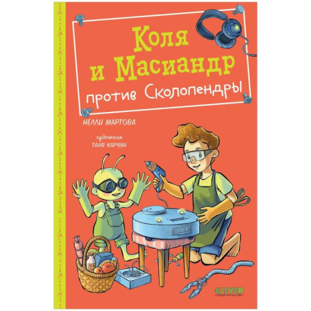 Мистика. Фантастика. Фэнтези, книга Коля и Масиандр против Сколопендры купить по скидке