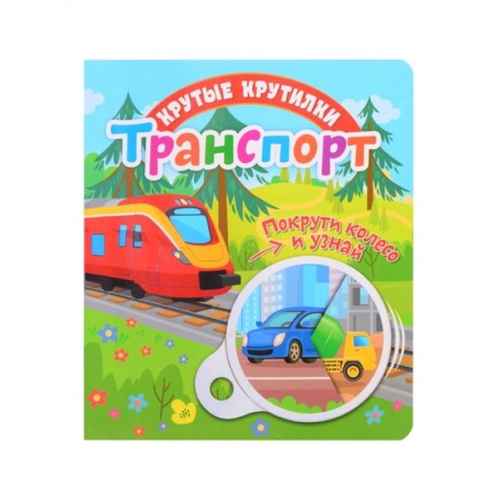 Знакомство с миром, развитие малыша, книга Крутые крутилки. Транспорт. купить по скидке
