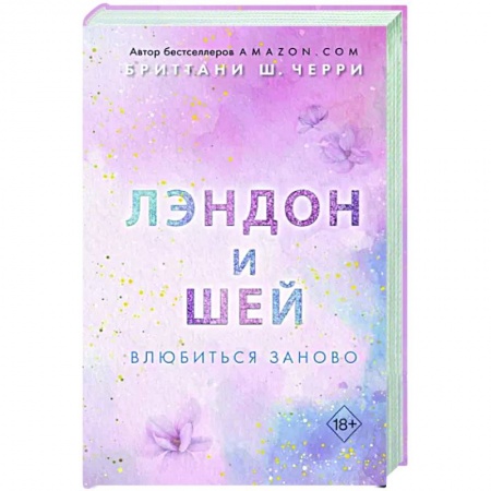 Зарубежный любовный роман, книга Лэндон и Шей. Влюбиться заново купить по скидке