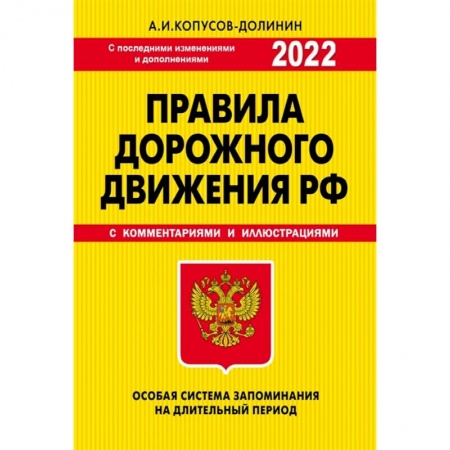 ПДД. КоАП, книга ПДД. Особая система запоминания 2022г. купить по скидке