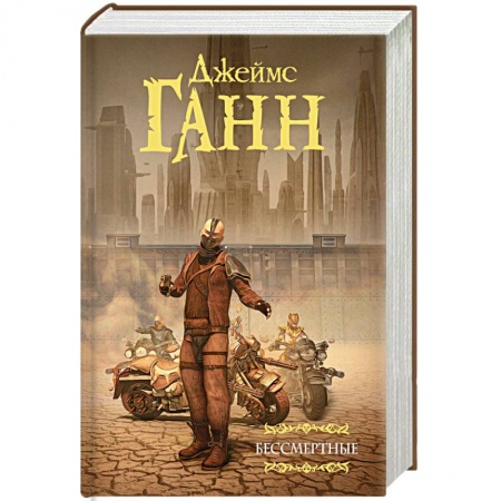 Зарубежное фэнтези, книга Бессмертные купить по скидке