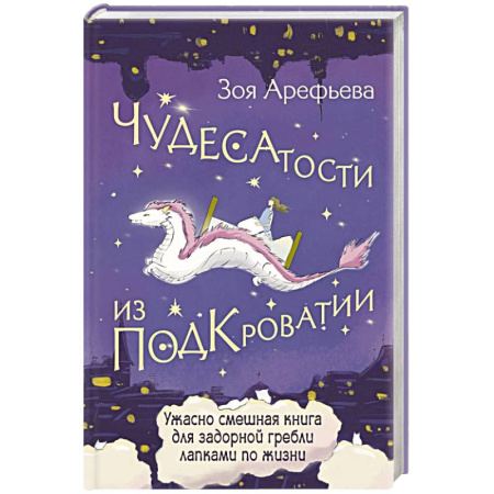 Достижение успеха в жизни, книга Чудесатости из Подкроватии. Ужасно смешная книга для задорной гребли лапками по жизни купить по скидке