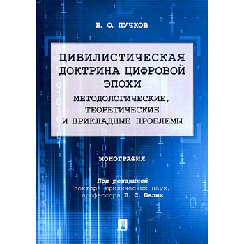 Цивилистическая доктрина цифровой эпохи. Методологические, теоретические и прикладные проблемы